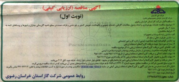 آگهی مناقصه ارزیابی کیفی ، مناقصه خدمات بهره برداری و امداد ، وصول مطالبات و ...