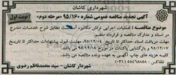 آگهی مناقصه عمومی , مناقصه عملیات اجرایی تراش مکانیزه آسفالت- مرحله دوم نوبت اول