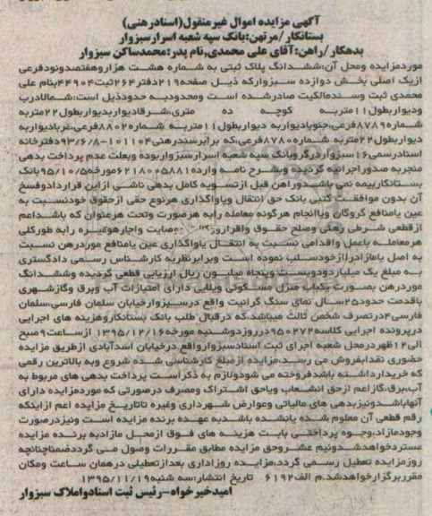 مزایده,مزایده ششدانگ پلاک ثبتی با قدمت 25 سال