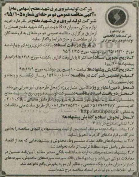 مناقصه , مناقصه خرید لوازم یدکی ممبران r.o ...