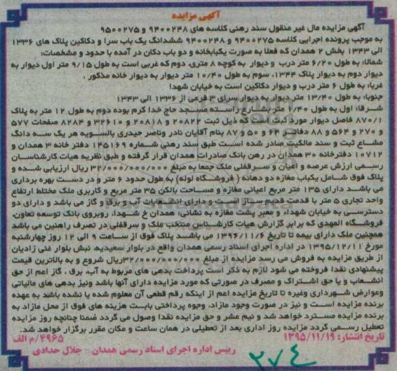 مزایده,مزایده ششدانگ یکباب سرا و دکاکین بخش دو همدان