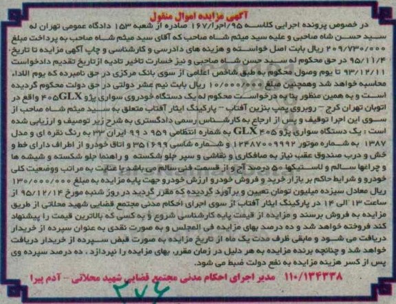 آگهی مزایده اموال منقول , مزایده فروش یکدستگاه خودروی سواری پژو 405 GLX