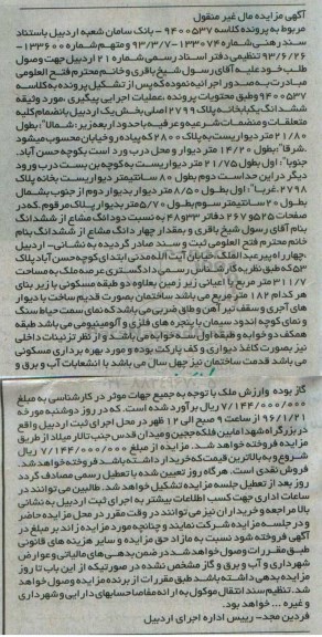 مزایده,مزایده ششدانگ یکباب خانه عرصه 311.7مترمربع