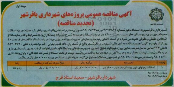 آگهی تجدید مناقصه عمومی،مناقصه عملیات پروژه آسفالت محوطه زمین بازی -تجدید