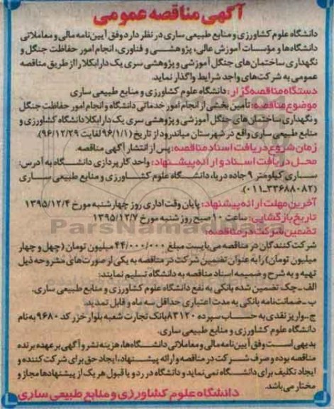 آگهی مناقصه, مناقصه انجام امور حفاظت جنگل و نگهداری ساختمان های جنگل آموزشی