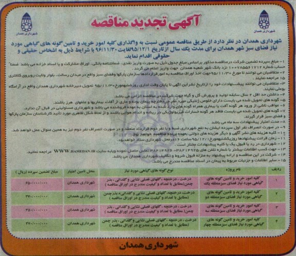 آگهی تجدید مناقصه , مناقصه واگذاری کلیه امور خرید و تامین گونه های گیاهی