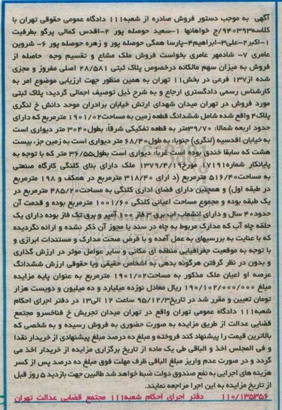 مزایده,مزایده ششدانگ زمین مساحت 1901.02متر 