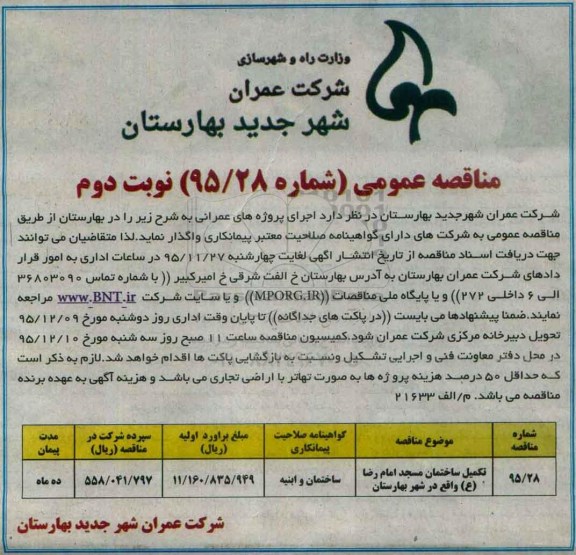 آگهی مناقصه , مناقصه تکمیل ساختمان مسجد امام رضا ع واقع در شهر بهارستان 