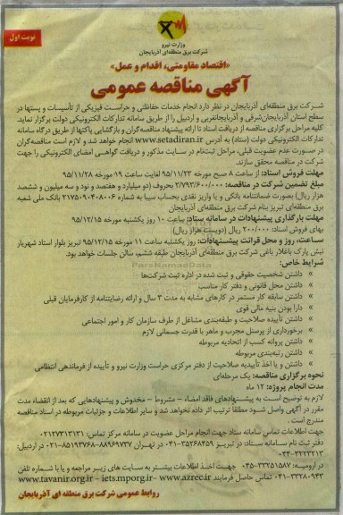 مناقصه انجام خدمات حفاظتی و حراست فیزیکی از تاسیسات و پستها ...