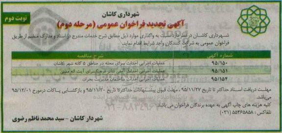 آگهی جدید فراخوان عمومی, فراخوان عملیات اجرایی احداث سرای محله- نوبت دوم - مرحله دوم 