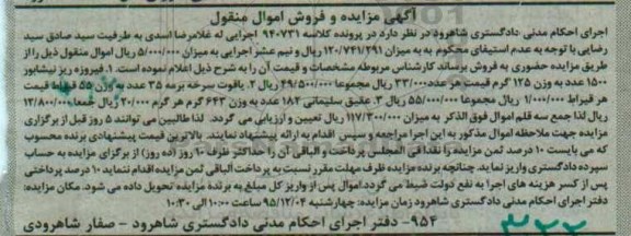 آگهی مزایده و فروش اموال منقول, مزایده فیروزه ریز نیشابور و ...
