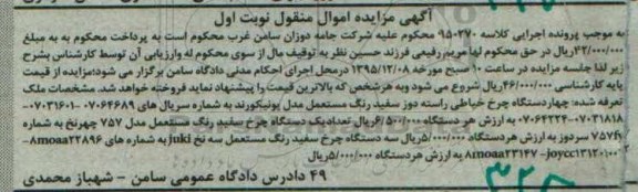 آگهی مزایده اموال منقول, مزایده فروش چهار دستگاه چرخ خیاطی راسته دوز 