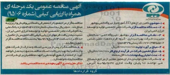 آگهی مناقصه عمومی, مناقصه  تامین چراغ های LED 