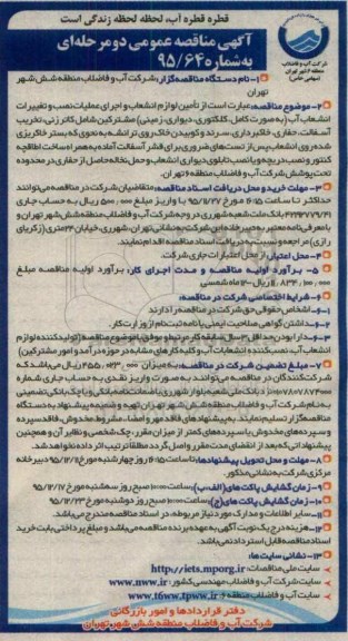 آگهی مناقصه عمومی, مناقصه تامین لوازم انشعاب و اجرای عملیات، نصب و تغییرات انشعاب آب 