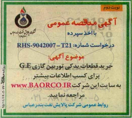 اگهی مناقصه عمومی , مناقصه خرید قطعات یدکی توربین گازی نوبت دوم