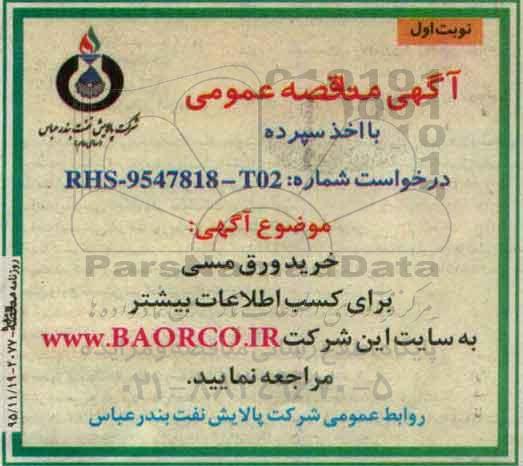 آگهی مناقصه عمومی , مناقصه خرید ورق مسی نوبت دوم 