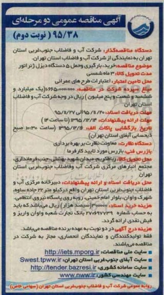 آگهی مناقصه عمومی دو مرحله ای,مناقصه خرید، بارگیری و حمل 5 دستگاه دیزل ژنراتور - نوبت دوم 