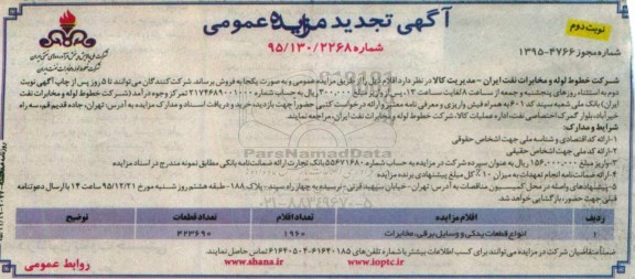 آگهی تجدید مزایده عمومی, مزایده فروش انواع قطعات یدکی و وسایل برقی، مخابرات - نوبت دوم