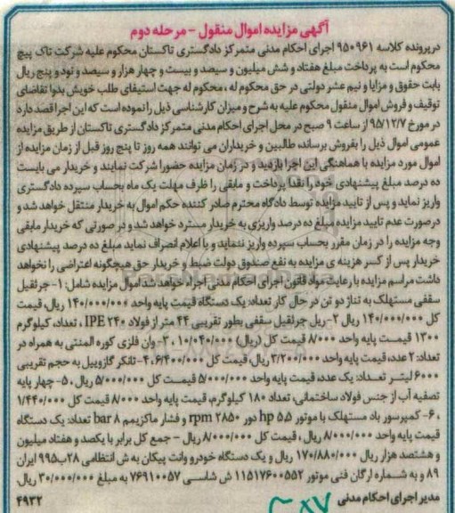 اگهی مزایده اموال منقول، اگهی مزایده اموال منقول جرثقیل سقفی ، ریل جرثقیل سقفی ، وان فلزی....- نوبت دوم 