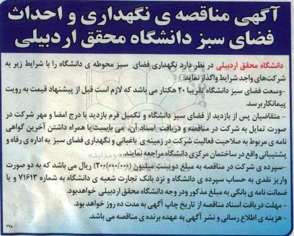 آگهی مناقصه نگهداری و احداث فضای سبز دانشگاه محقق اردبیلی