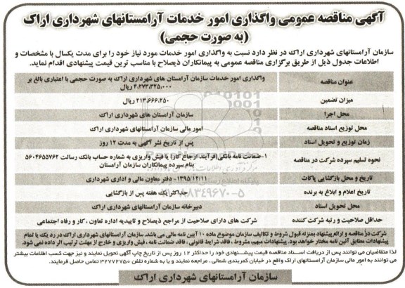 آگهی مناقصه عمومی , مناقصه واگذاری امور خدماتی