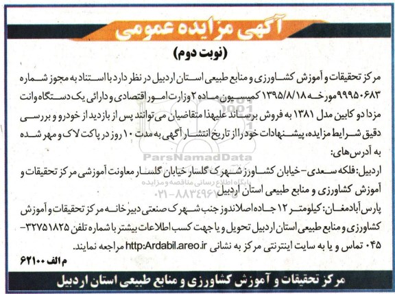 آگهی مزایده عمومی , مزایده یکدستگاه وانت مزدا دوکابین نوبت دوم