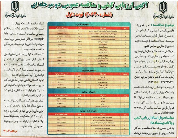 آگهی ارزیابی کیفی و مناقصه عمومی دو مرحله ای,مناقصه تامین تجهیزات کلاسی، اداری، آموزشی و کمک آموزشی