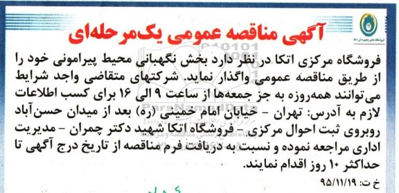 آگهی مناقصه عمومی, مناقصه واگذاری  بخش نگهبانی محیط پیرامونی 