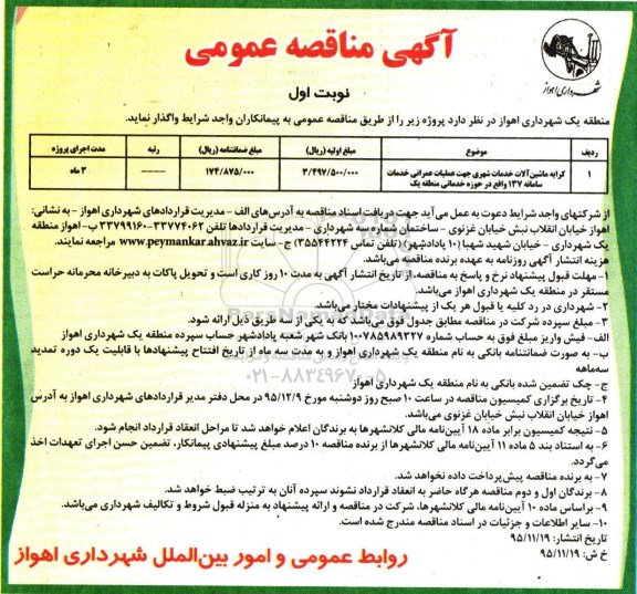 آگهی مناقصه عمومی, مناقصه کرایه ماشین آلات خدمات شهری 