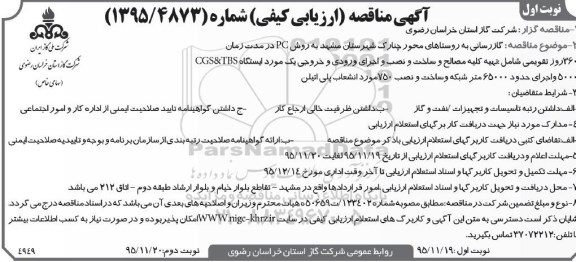 آگهی مناقصه ارزیابی کیفی , مناقصه گازرسانی به روستاهای محور چنارک 