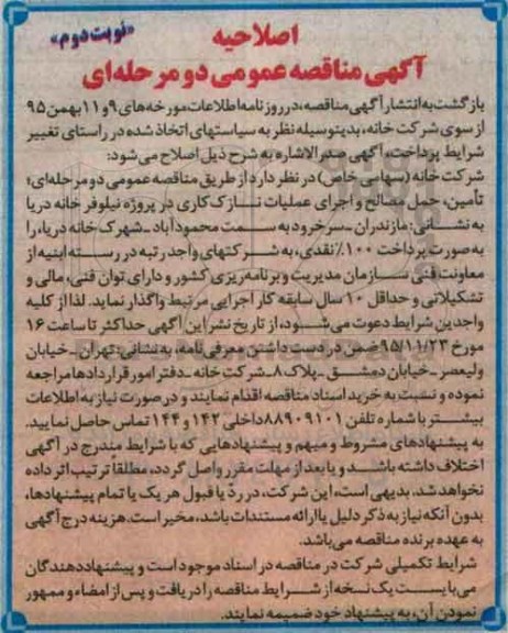 اصلاحیه آگهی مناقصه عمومی،مناقصه تامین ، حمل مصالح و اجرای عملیات نازک کاری نوبت دوم