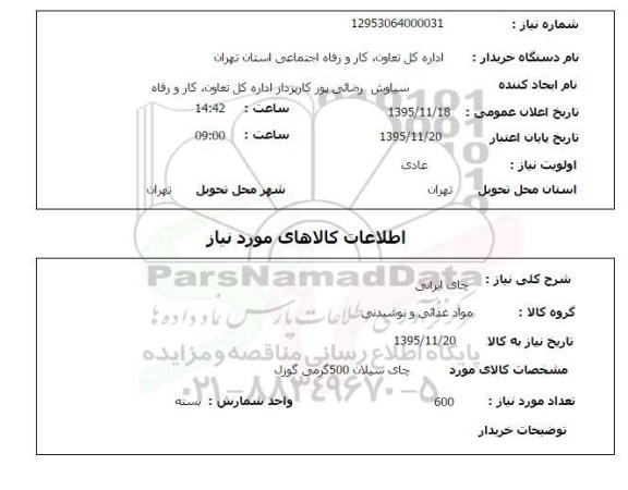 استعلام , استعلام چای ایرانی