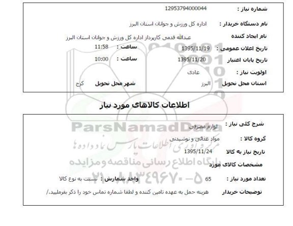 استعلام , استعلام لوازم مصرفی مواد غذایی و نوشیدنی 