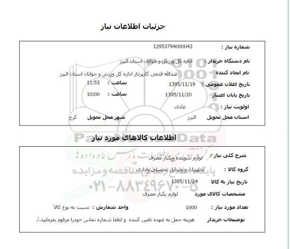 استعلام , استعلام لوازم شوینده و یکبار مصرف 