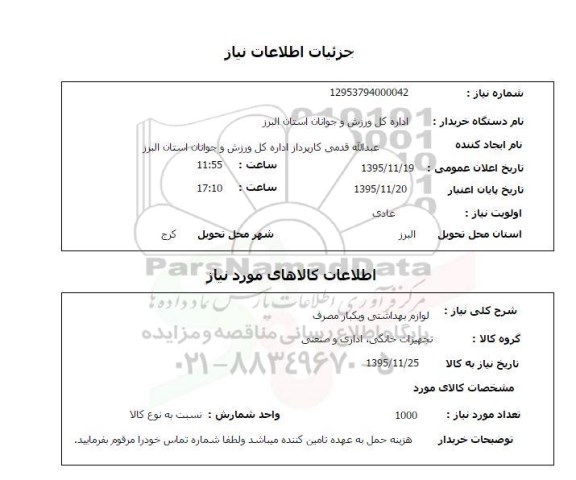 استعلام , استعلام لوازم شوینده و یکبار مصرف 