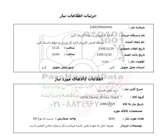 استعلام , استعلام خرید لوازم التحریر