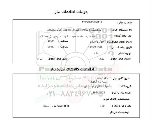 استعلام , استعلام چای معطر بسته نیم کیلویی 