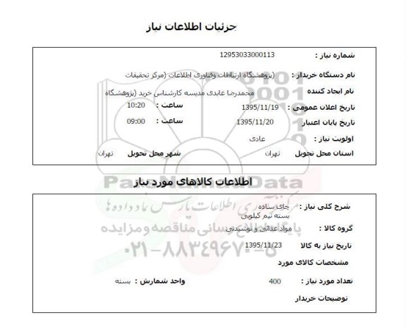 استعلام , استعلام چای ساده 