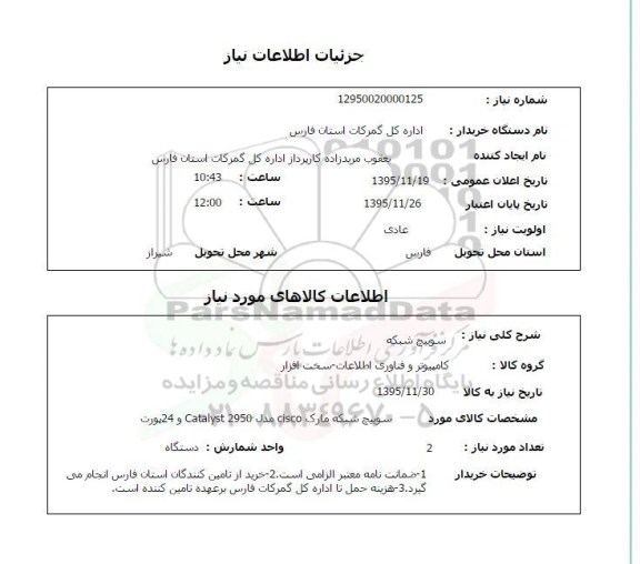 استعلام سوییچ شبکه