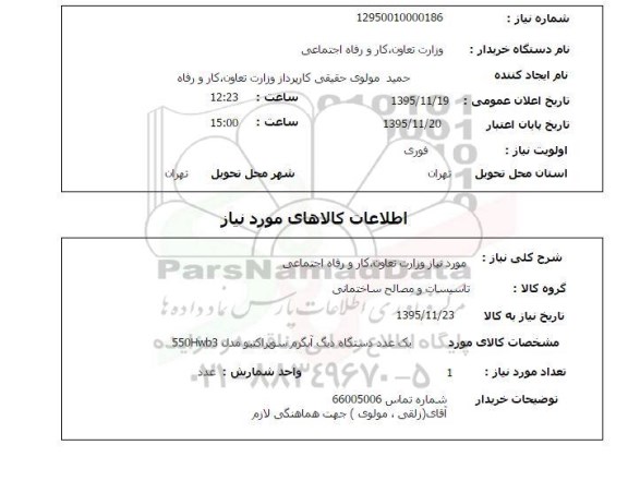 استعلام , استعلام  یک عدد دستگاه دیگ آبگرم سوپراکتیو مدل 550Hwb3