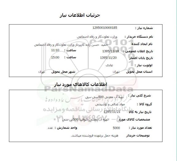استعلام , استعلام تهیه آب معدنی 500 سی سی