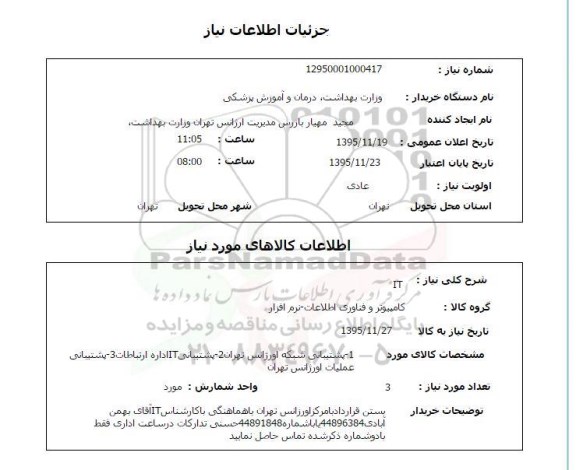استعلام , استعلام IT