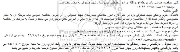 آگهی مناقصه عمومی یک مرحله ای,مناقصه واگذاری امور حفاظتی بیمارستان شهید صدوقی