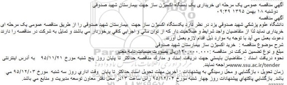 آگهی مناقصه عمومی یک مرحله ای,مناقصه خریداری یک دستگاه اکسیژن ساز