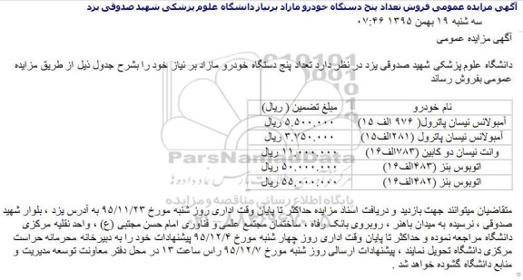 مزایده فروش تعداد 5 دستگاه خودرو مازاد بر نیاز