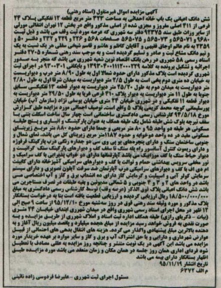 مزایده,مزایده ششدانگ اعیانی یکباب خانه احداثی 323متر