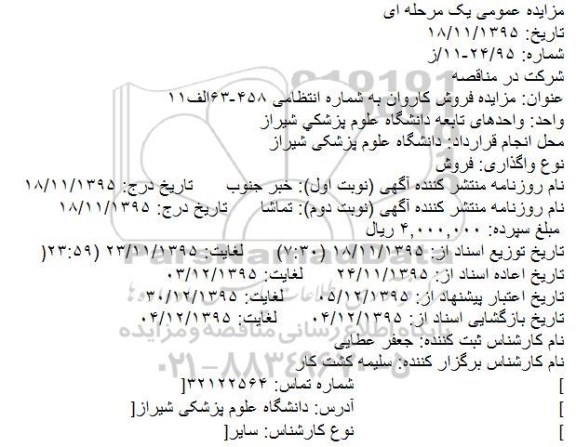 مزایده فروش سواری کاروان