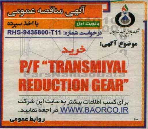 مناقصه خرید P/F TRANSMIYAL  ...