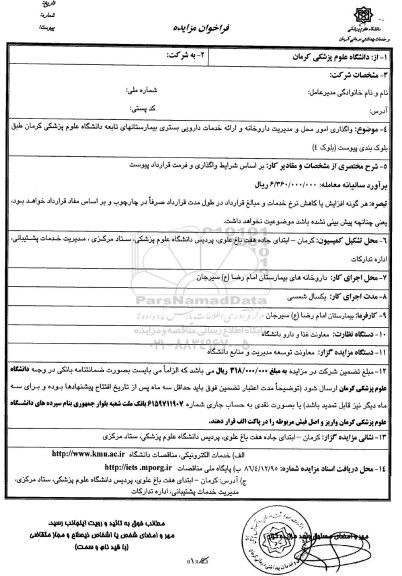 مزایده , مزایده واگذاری امور محل و مدیریت داروخانه و...