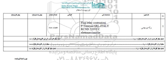 استعلام, استعلام رله پرچمی